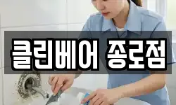 클린베어 종로점