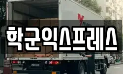 서울 중구 삼각동 이사,용달이사,포장이사,원룸이사,보관이사