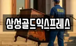 삼성골드익스프레스