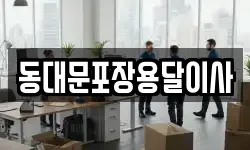 동대문포장용달이사