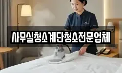 사무실청소계단청소전문업체