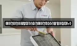 에어컨이안시원할때가스충전에어컨청소수리물떨어질때누수