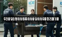 우리용달소형이사원룸이사용달이사유품정리폐기물