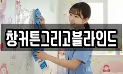 창커튼그리고블라인드