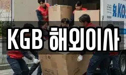 KGB 해외이사