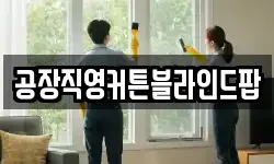 공장직영커튼블라인드팝