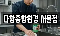 서울 중구 소공동 청소,입주청소,사무실청소,에어컨청소