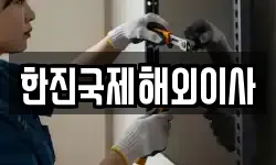 한진국제해외이사