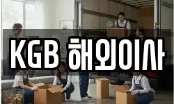 KGB 해외이사