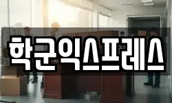 학군익스프레스