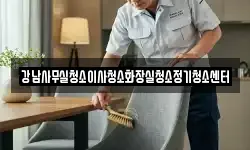 서울 중구 순화동 청소,입주청소,사무실청소,에어컨청소