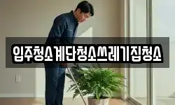 입주청소계단청소쓰레기집청소