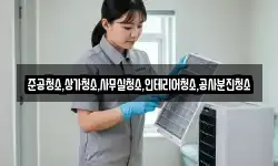준공청소,상가청소,사무실청소,인테리어청소,공사분진청소