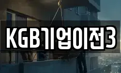 KGB기업이전3