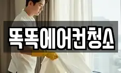 똑똑에어컨청소