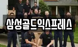 삼성골드익스프레스