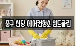 중구 신당 에어컨청소 윈드클린