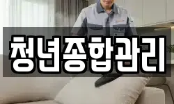 청년종합관리