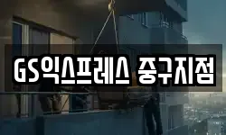 GS익스프레스 중구지점
