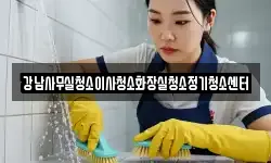 강남사무실청소이사청소화장실청소정기청소센터