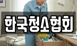 서울 중구 쌍림동 청소,입주청소,사무실청소,에어컨청소