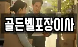 골든벨포장이사