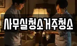 사무실청소거주청소