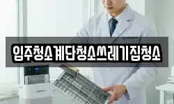 입주청소계단청소쓰레기집청소