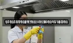 서울 중구 예관동 청소,입주청소,사무실청소,에어컨청소