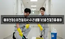 에어컨청소이전설치AS수리냉매가스충전깔끄룸에어