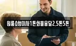 원룸소형이사1톤화물용달2.5톤5톤