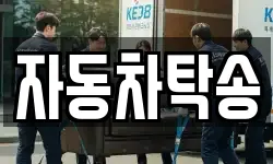 자동차탁송
