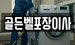 골든벨포장이사