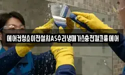 에어컨청소이전설치AS수리냉매가스충전깔끄룸에어