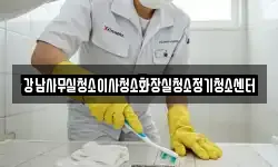 강남사무실청소이사청소화장실청소정기청소센터