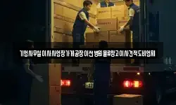 기업사무실이사사업장가게공장이전병원물류창고이사견적도비업체