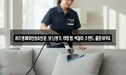 시스템에어컨청소전문,냉난방기,천장형,벽걸이,스텐드,출장비무료