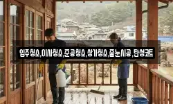 입주청소,이사청소,준공청소,상가청소,줄눈시공,탄성코트