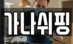 가나쉬핑