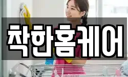 착한홈케어