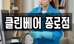 클린베어 종로점