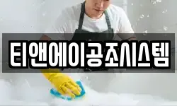 티앤에이공조시스템