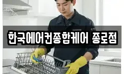 한국에어컨종합케어 종로점