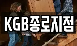 KGB종로지점