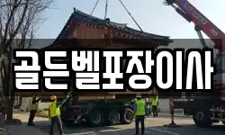 골든벨포장이사
