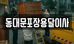 동대문포장용달이사