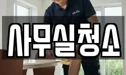 사무실청소