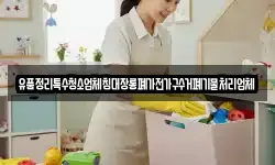 유품정리특수청소업체침대장롱폐가전가구수거폐기물처리업체