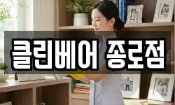 클린베어 종로점