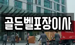 골든벨포장이사